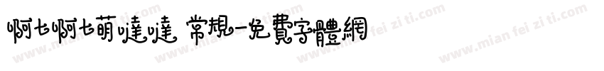 啊七啊七萌哒哒 常规字体转换